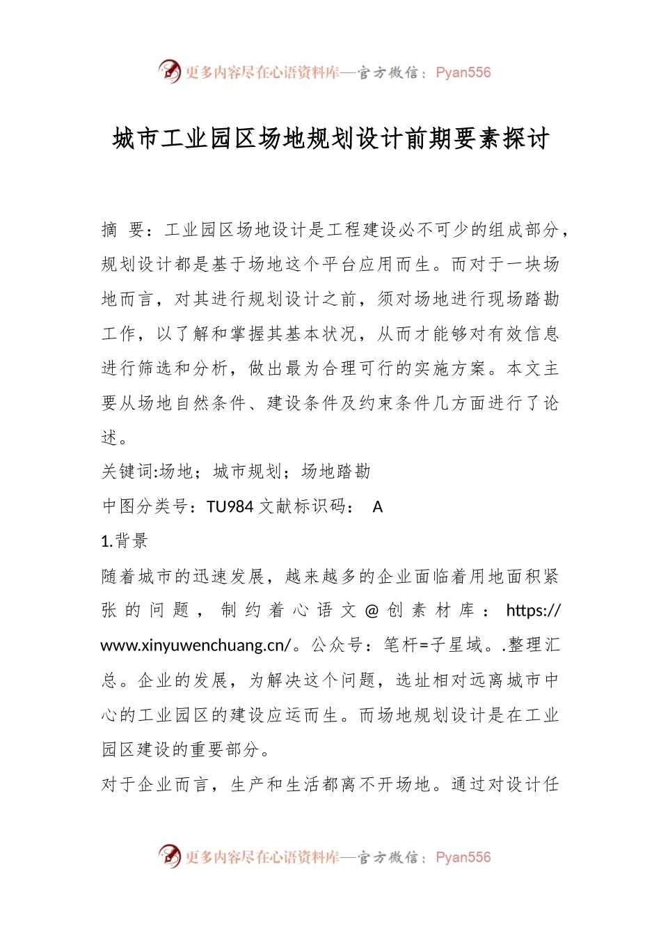 城市工业园区场地规划设计前期要素探讨.docx_第1页