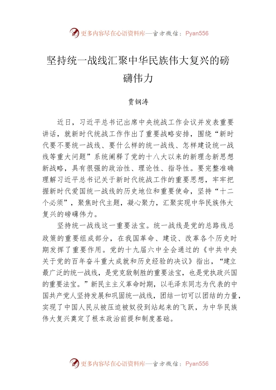坚持统一战线汇聚中华民族伟大复兴的磅礴伟力.docx_第1页