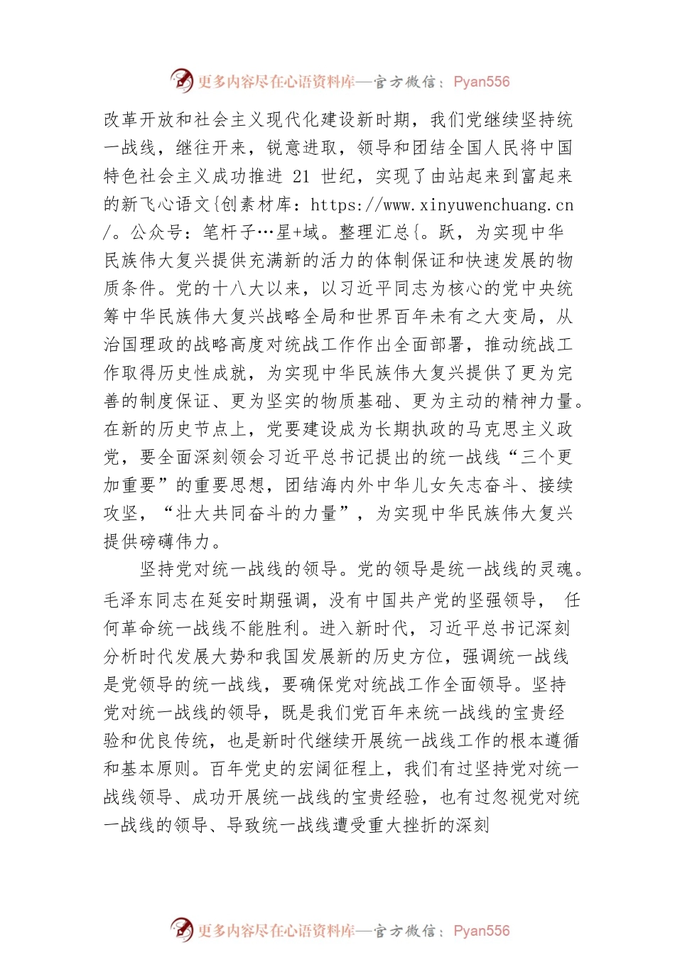 坚持统一战线汇聚中华民族伟大复兴的磅礴伟力.docx_第2页