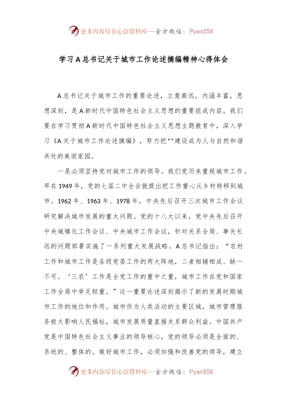 学习A总书记关于城市工作论述摘编精神心得体会.docx_第1页