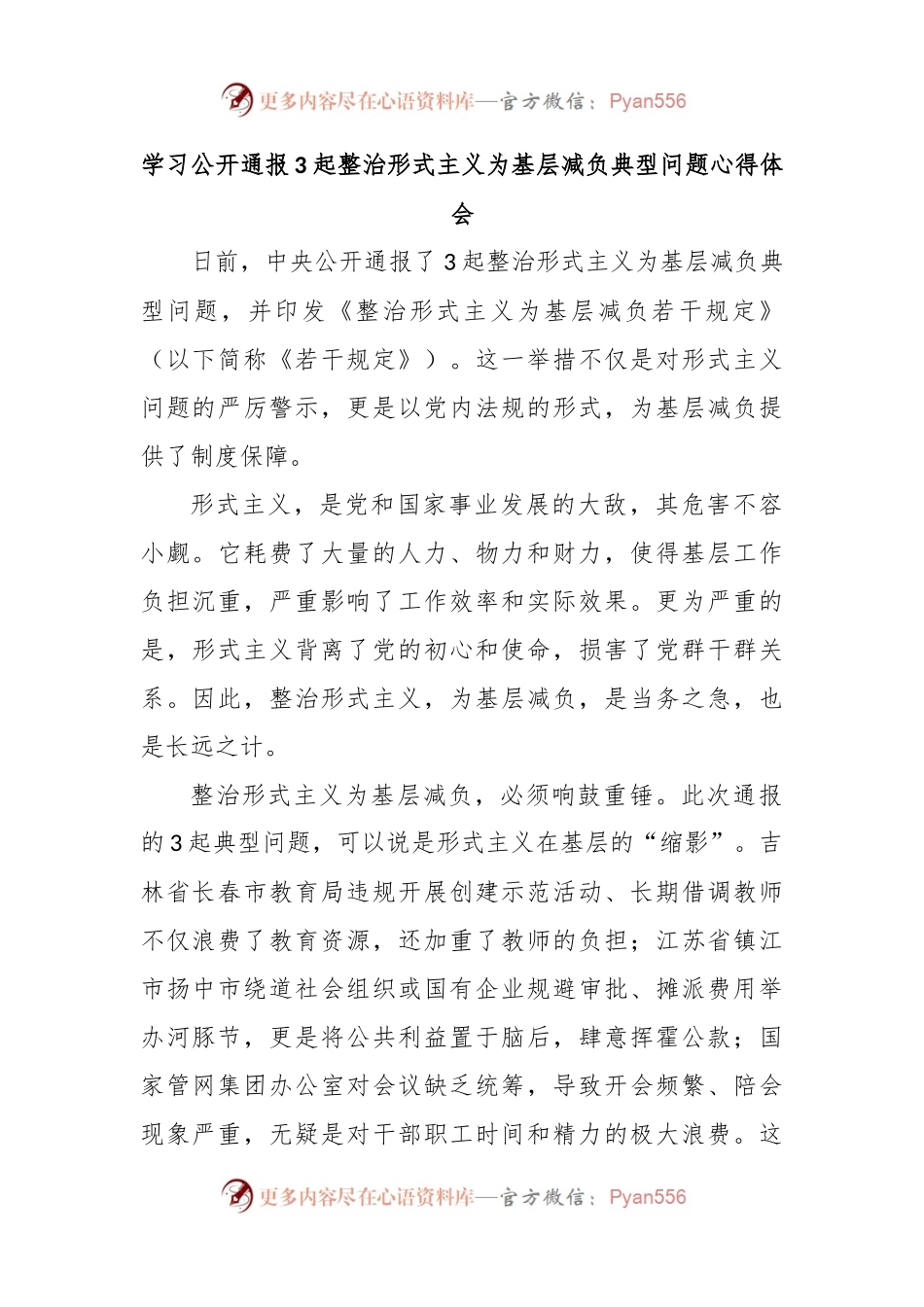 学习公开通报3起整治形式主义为基层减负典型问题心得体会.docx_第1页