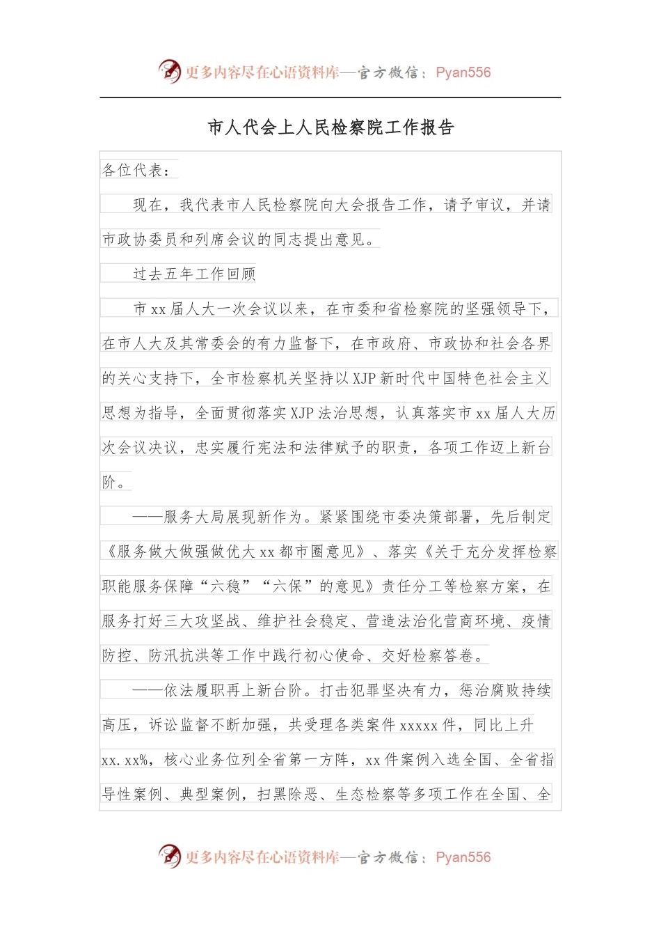 市人代会上人民检察院工作报告.docx_第1页