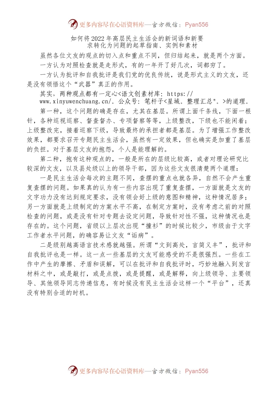 如何将2022年高层民主生活会的新词语和新要求转化为问题的起草指南，实例和素材.docx_第1页
