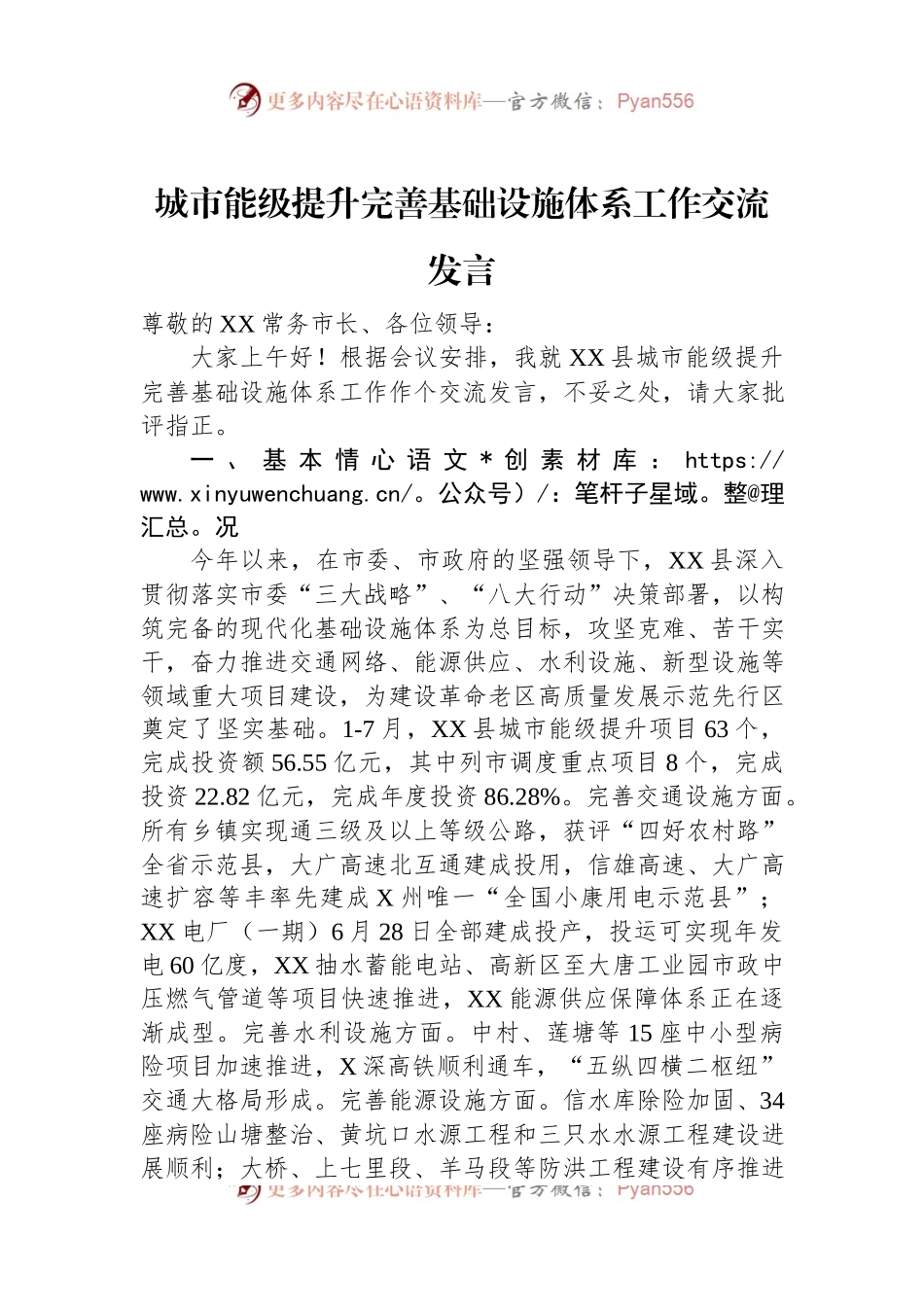 城市能级提升完善基础设施体系工作交流发言.docx_第1页