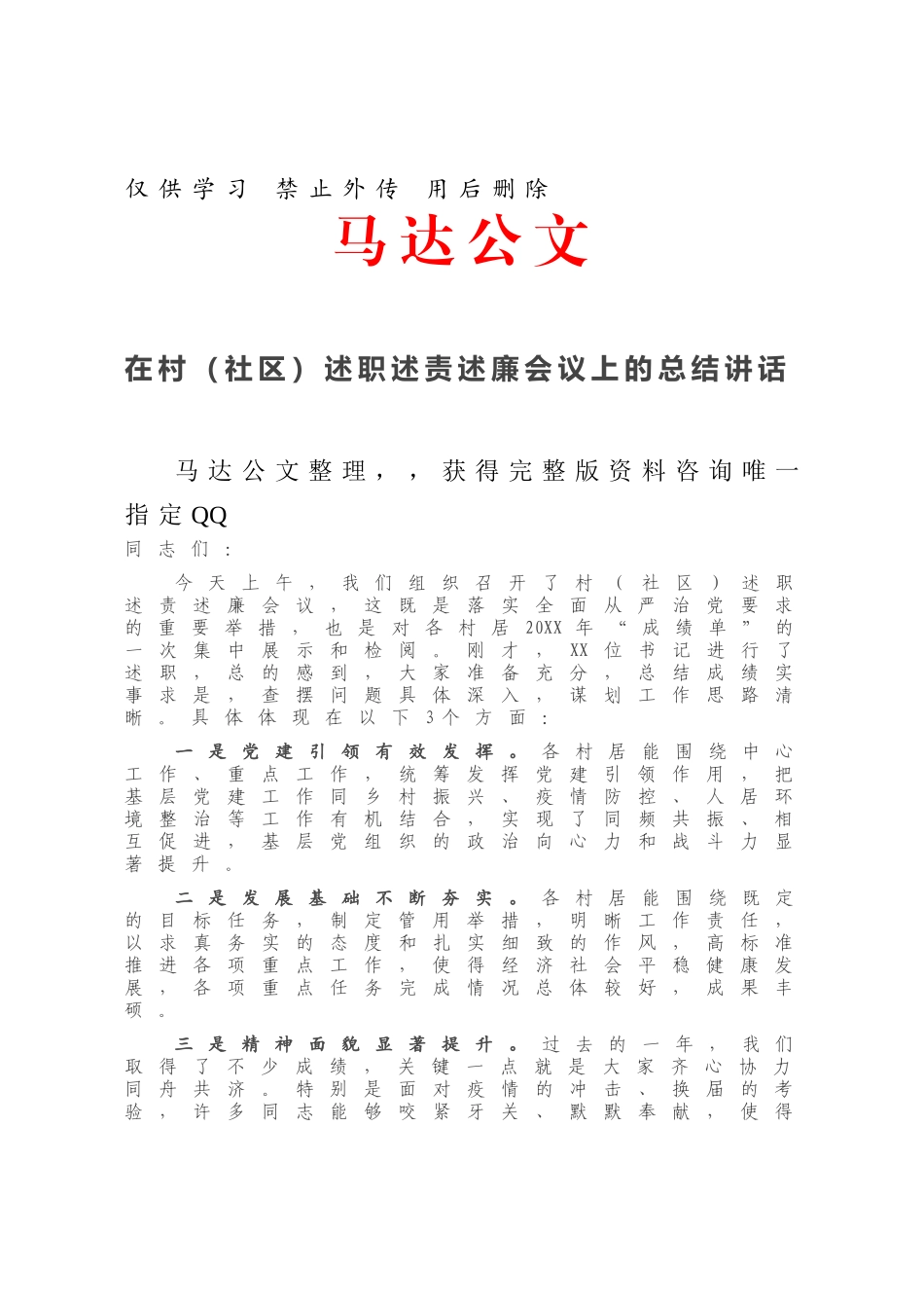 在村（社区）述职述责述廉会议上的总结讲话.docx_第1页