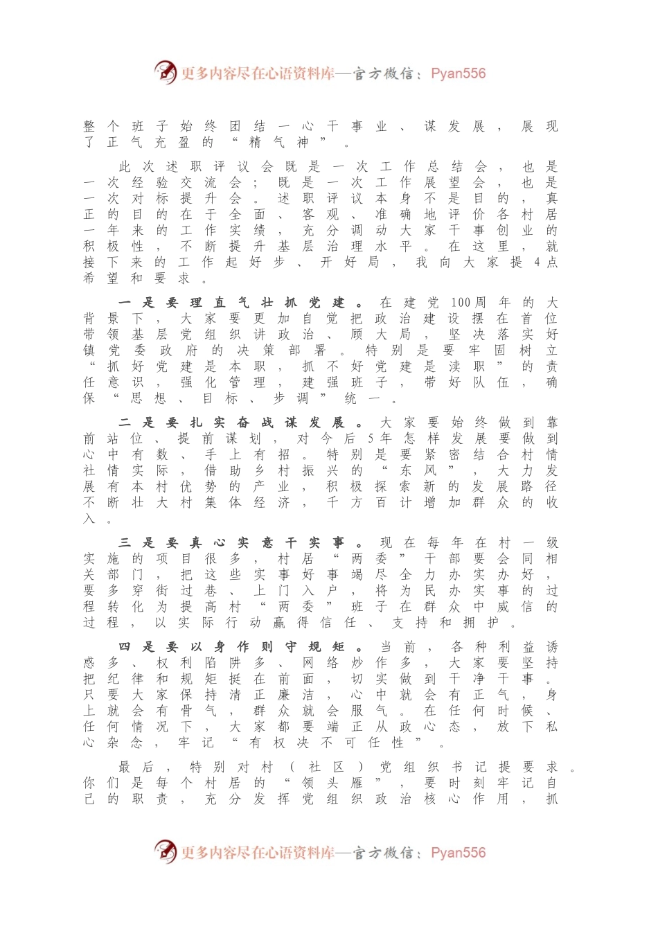在村（社区）述职述责述廉会议上的总结讲话.docx_第2页