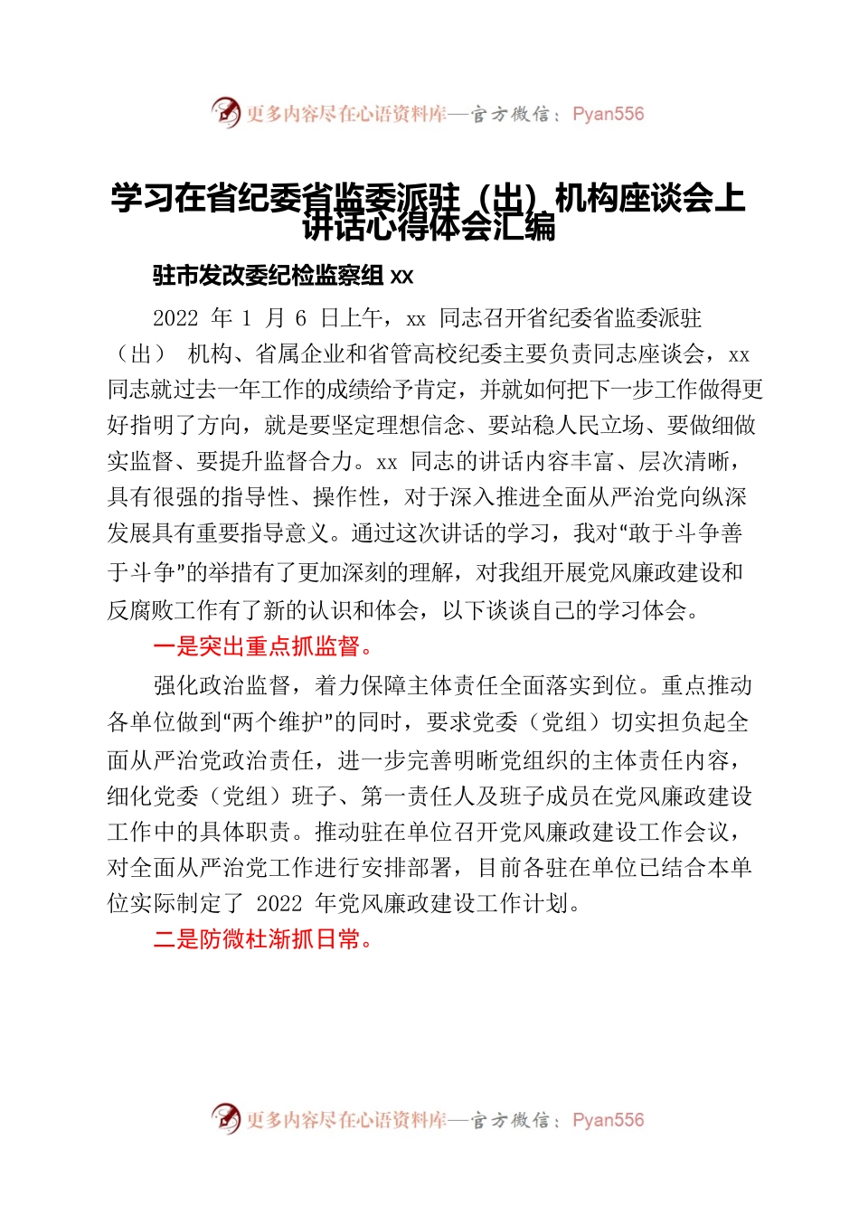 学习在省纪委省监委派驻（出）机构座谈会上讲话心得体会汇编4篇.docx_第1页
