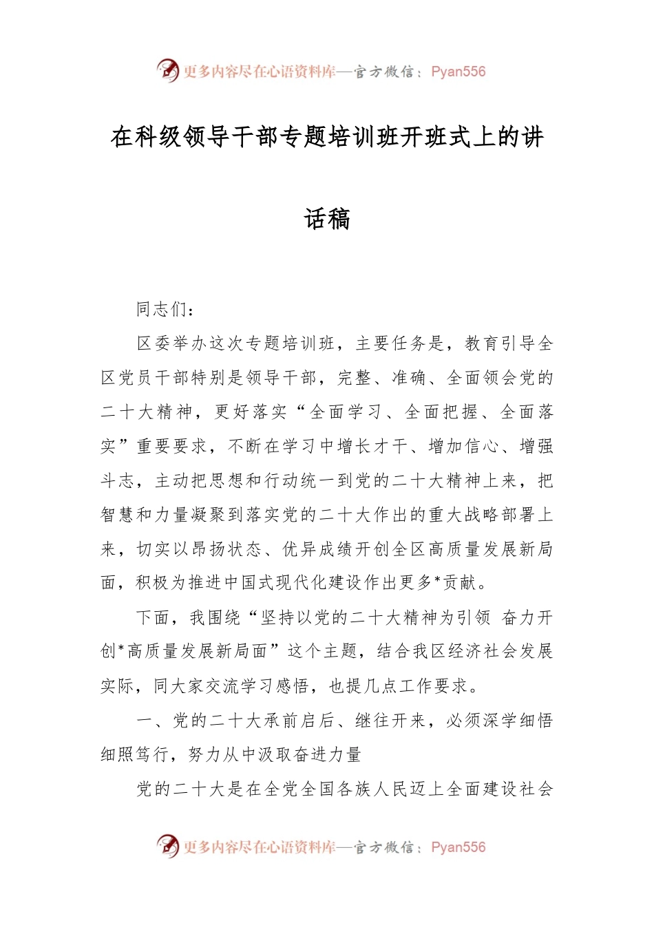 在科级领导干部专题培训班开班式上的讲话稿.docx_第1页