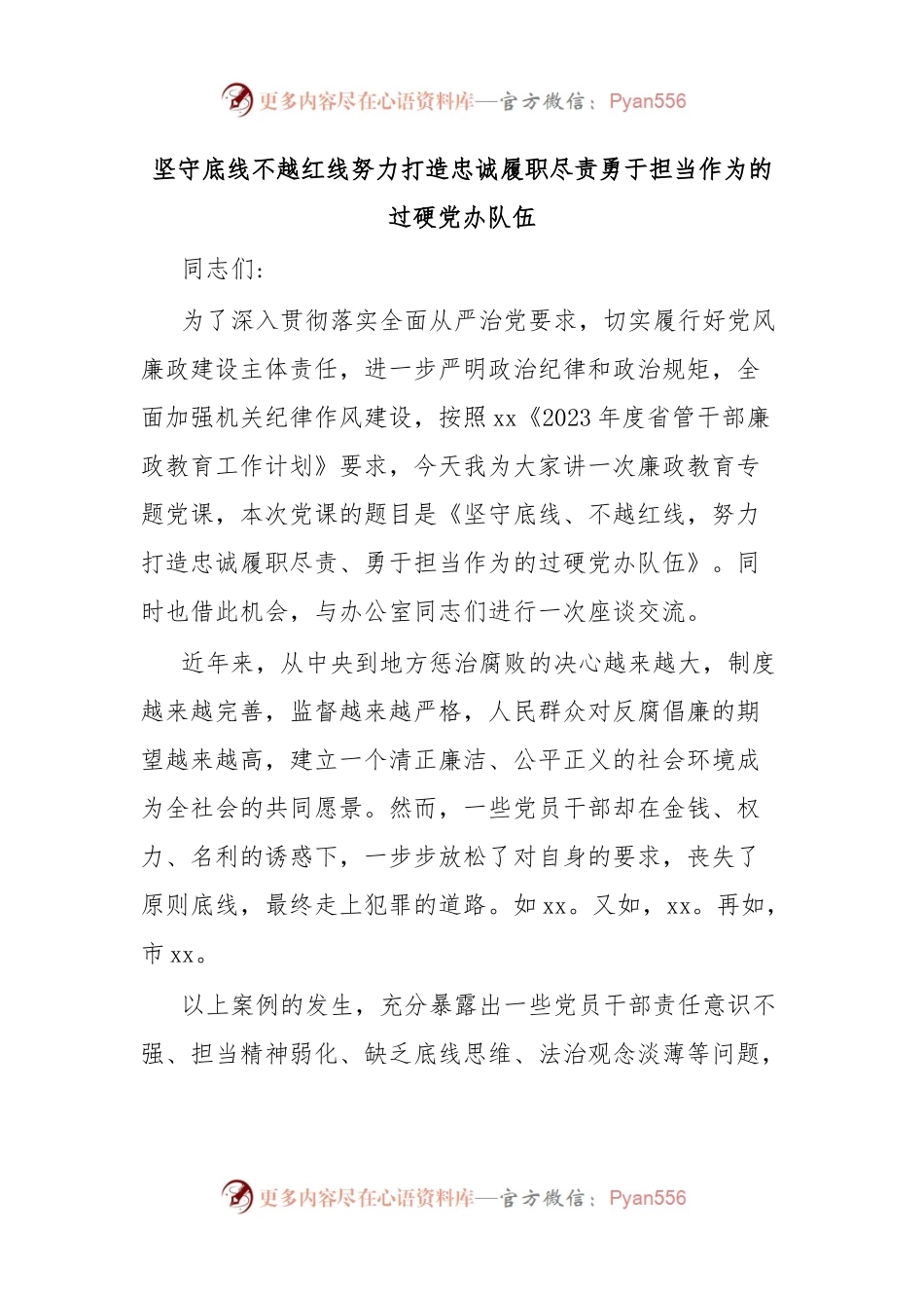 坚守底线不越红线努力打造忠诚履职尽责勇于担当作为的过硬党办队伍.docx_第1页