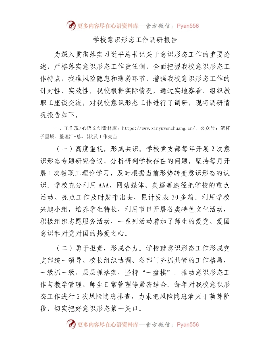 学校意识形态工作调研报告.docx_第1页