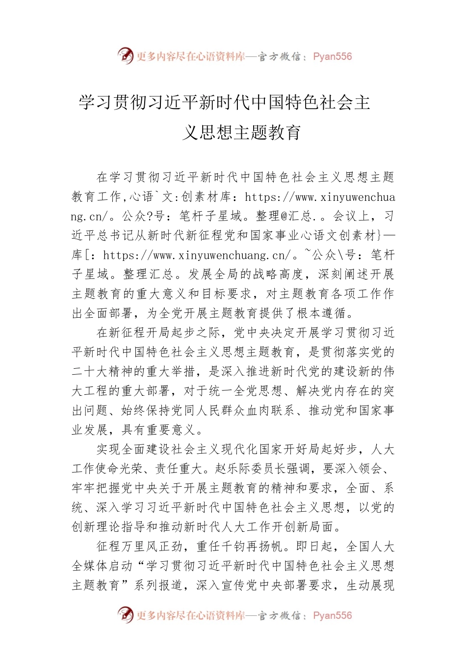 学习贯彻习近平新时代中国特色社会主义思想主题教育（20230428）.docx_第1页