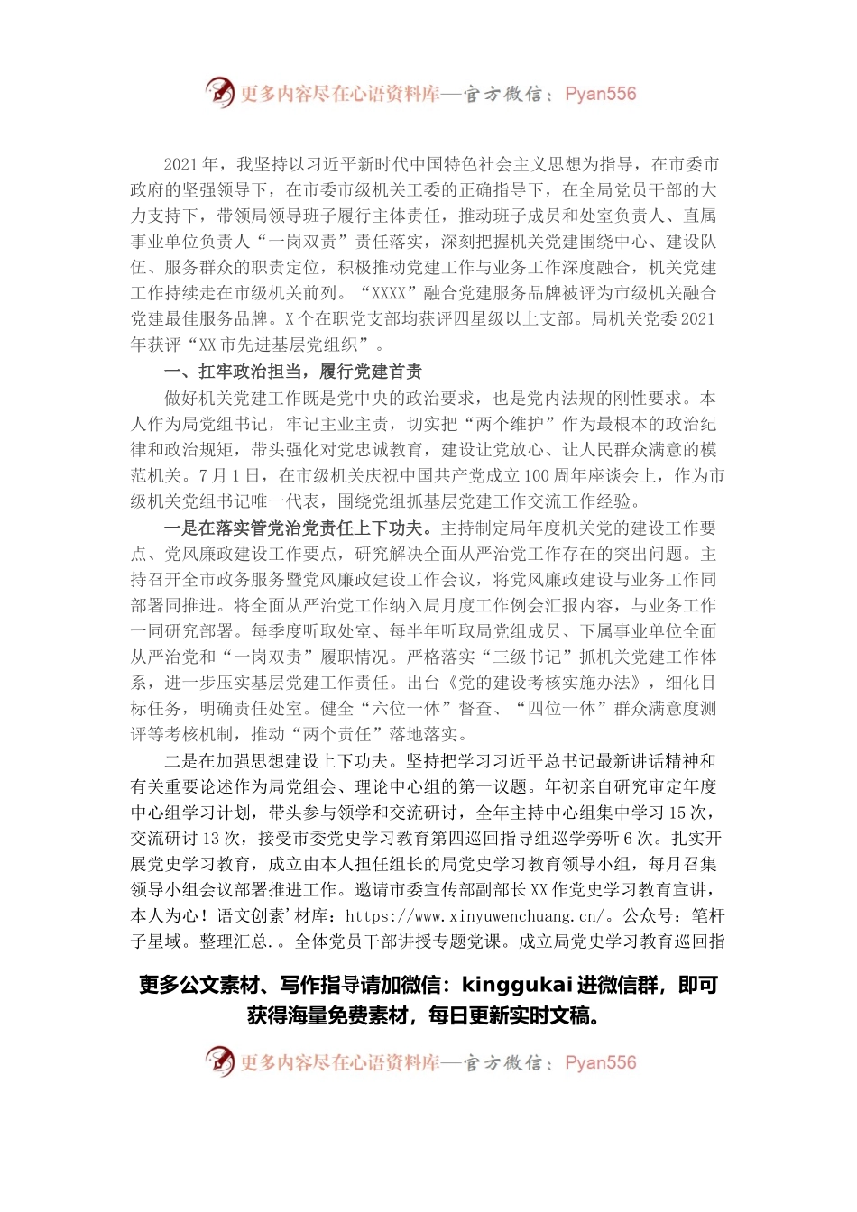 局党组书记2021年度抓基层党建工作述职报告.docx_第1页