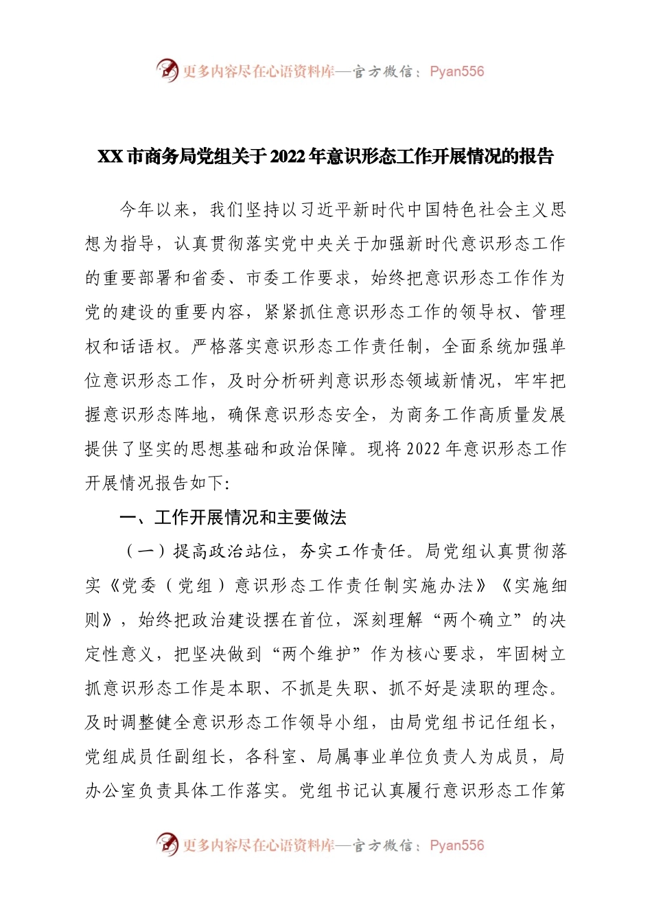 局党组关于2022年意识形态工作开展情况的报告.docx_第1页