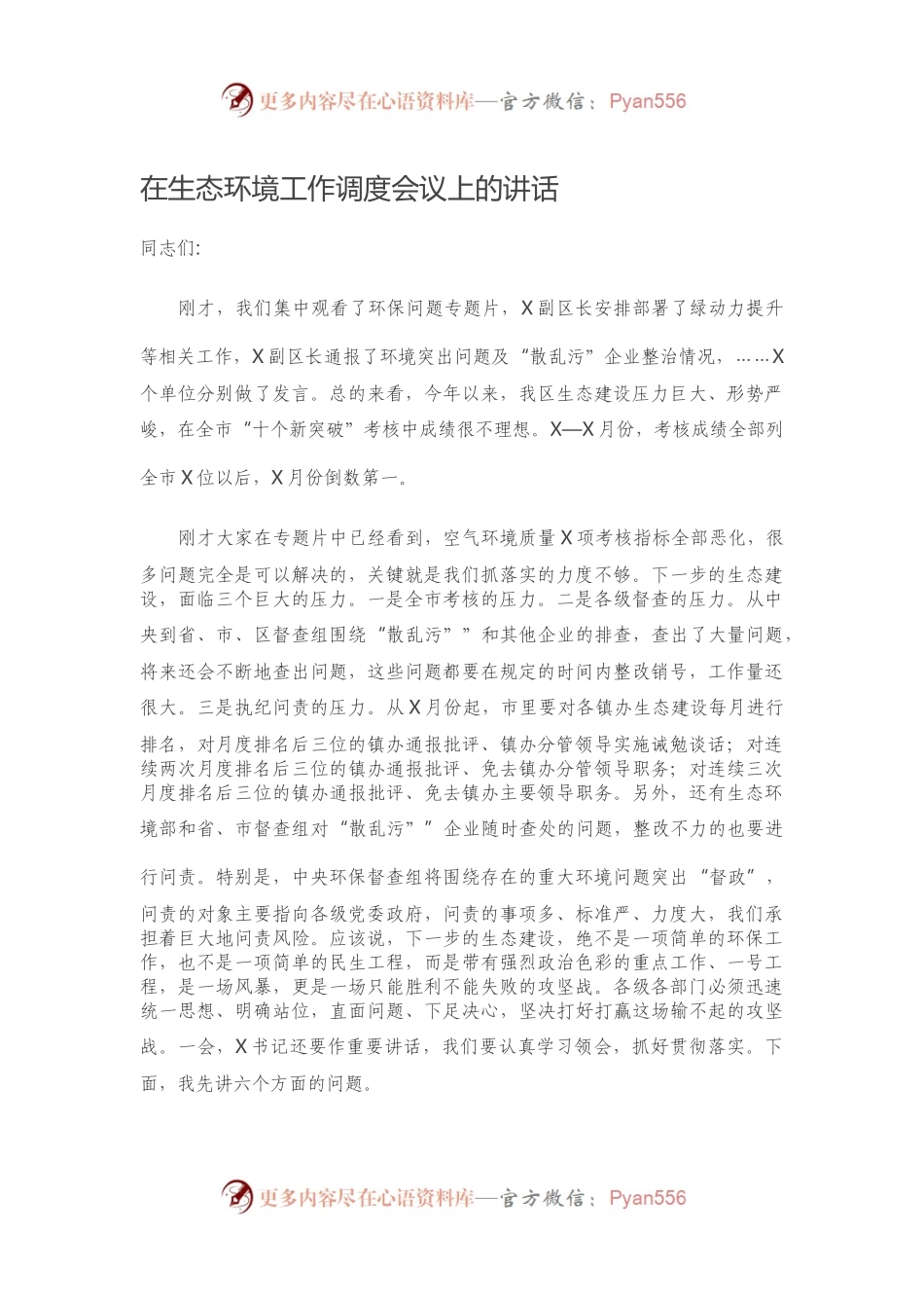 在生态环境工作调度会议上的讲话.docx_第1页