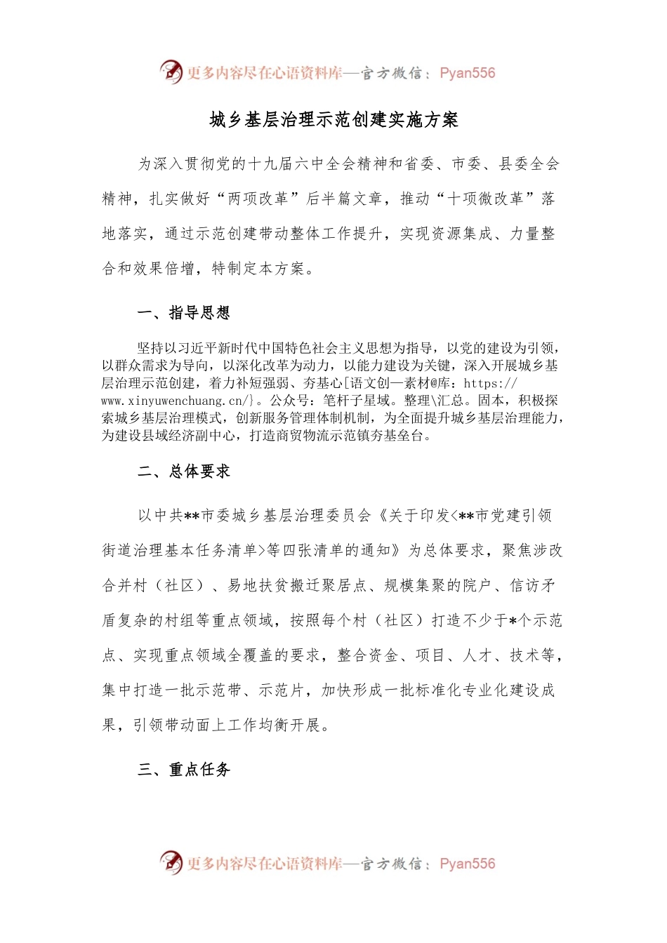 城乡基层治理示范创建实施方案.docx_第1页