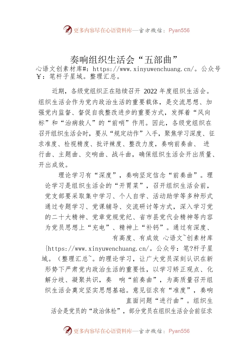 奏响组织生活会“五部曲”.docx_第1页