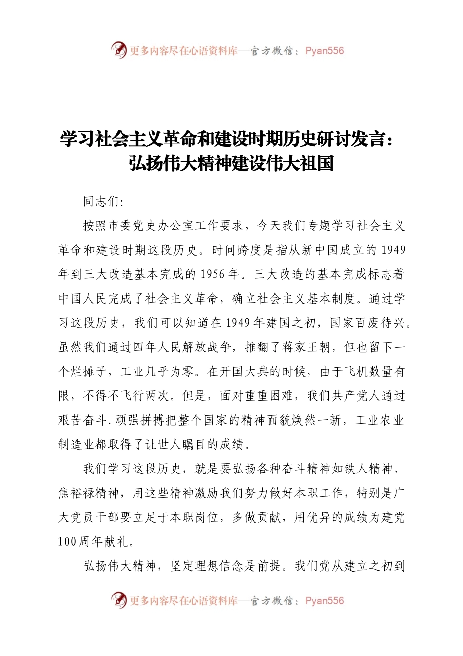 学习社会主义革命和建设时期历史研讨发言：弘扬伟大精神建设伟大祖国.docx_第1页