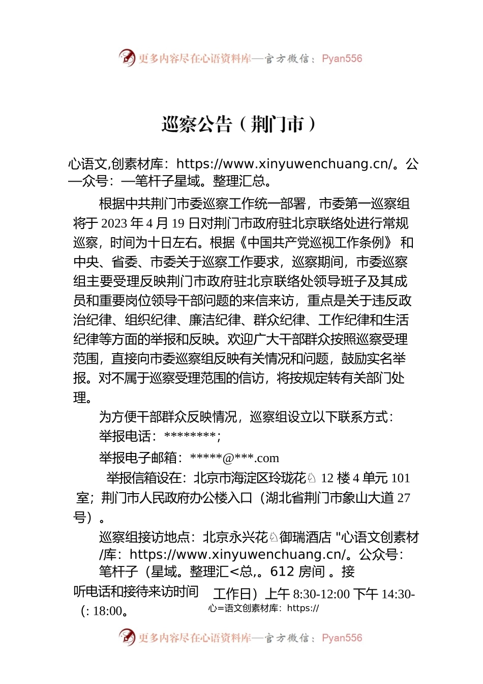 巡察公告（荆门市）.docx_第1页