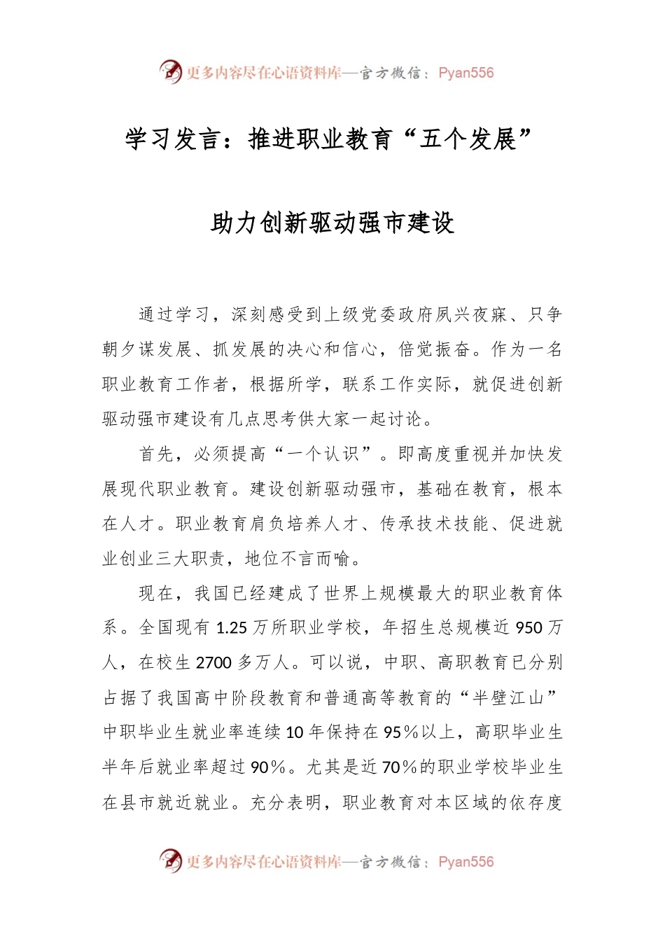 学习发言：推进职业教育“五个发展”  助力创新驱动强市建设.docx_第1页