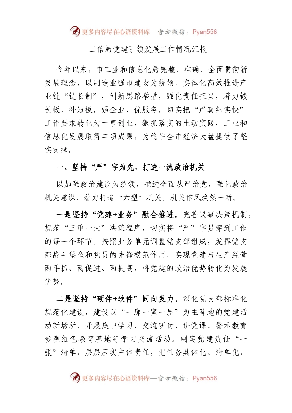 工信局党建引领发展工作情况汇报.docx_第1页