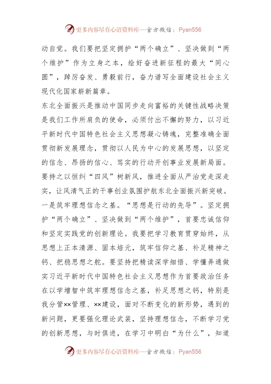 坚定拥护“两个确立”、坚决做到“两个维护”，深入学习贯彻习近平总书记在新时代推动东北全面振兴座谈会上的重要讲话精神学习研讨发言提纲.docx_第2页