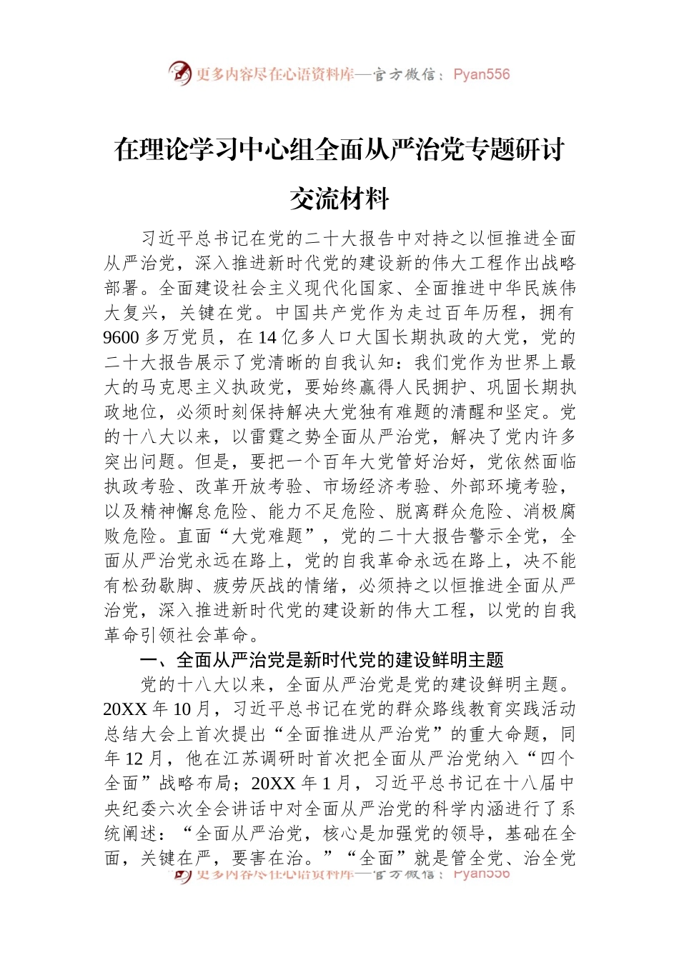 在理论学习中心组全面从严治党专题研讨交流材料.docx_第1页
