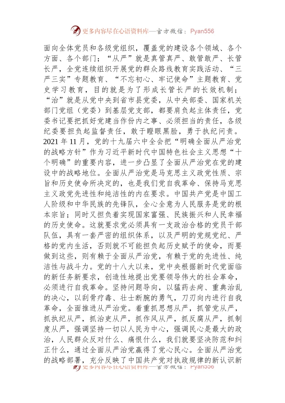 在理论学习中心组全面从严治党专题研讨交流材料.docx_第2页