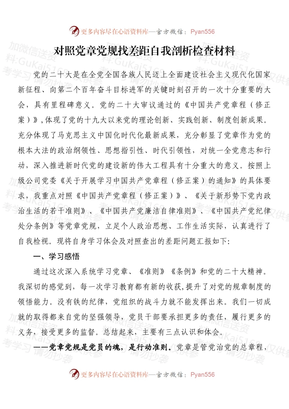 对照党章党规找差距自我剖析检查材料.docx_第1页