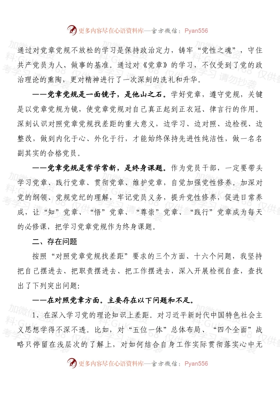 对照党章党规找差距自我剖析检查材料.docx_第2页