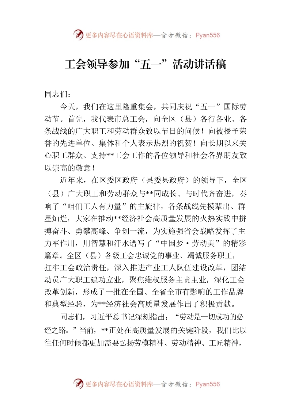 工会领导参加“五一”活动讲话稿.docx_第1页