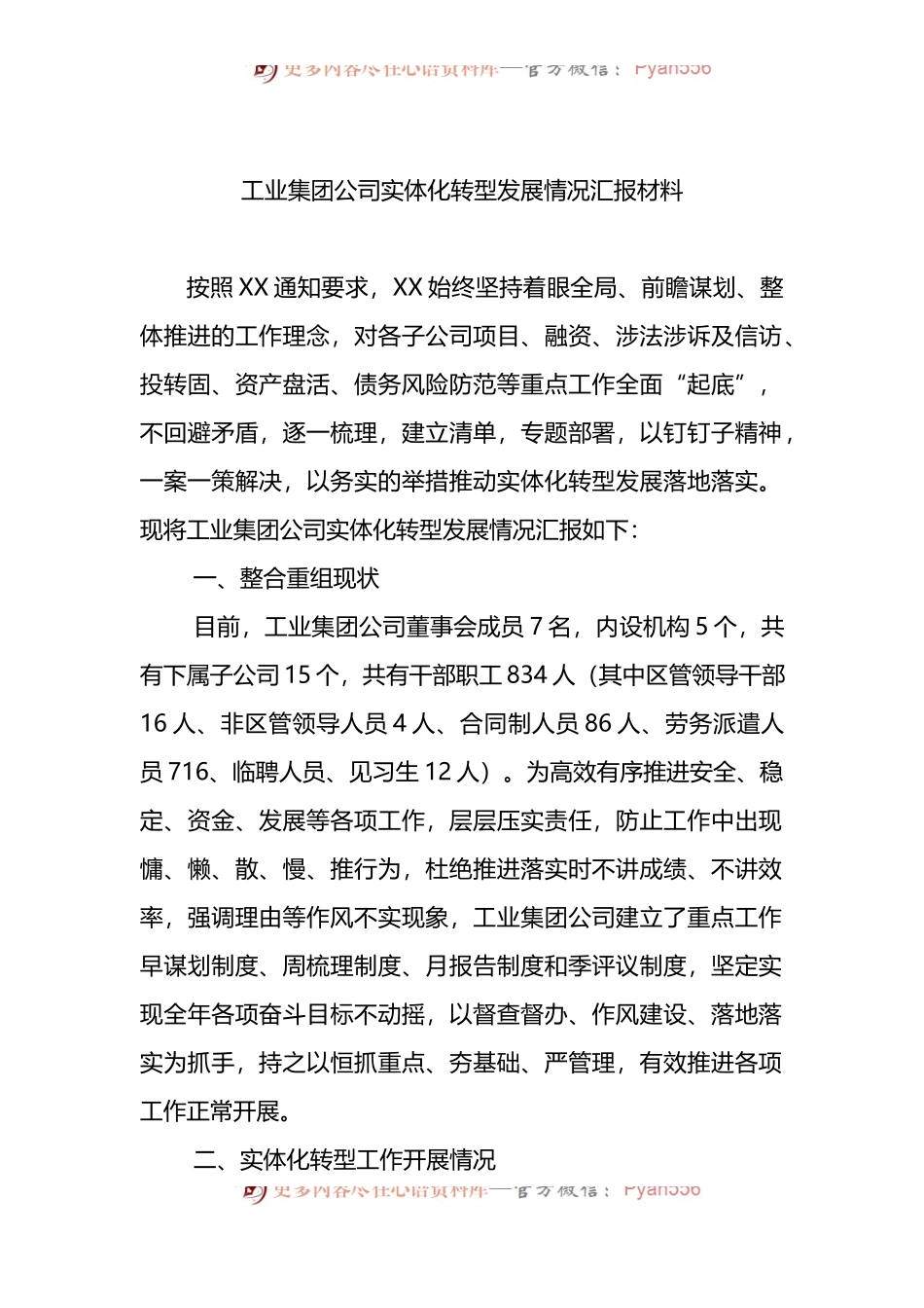 工业集团公司实体化转型发展情况汇报材料 (1).docx_第1页