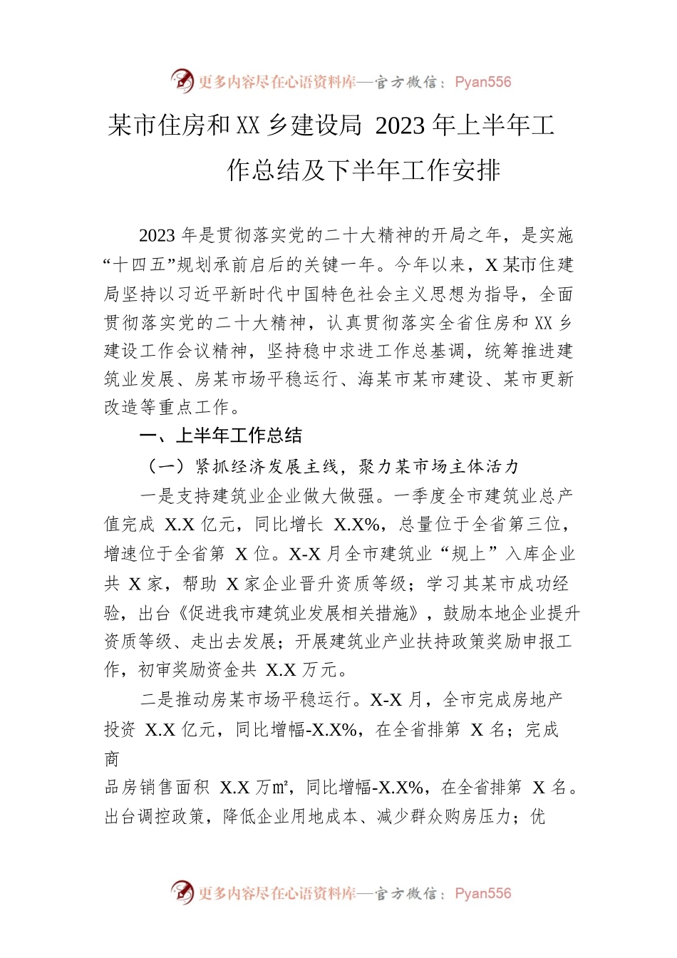 市住房和城乡建设局2023年上半年工作总结及下半年工作安排（20230620）.docx_第1页