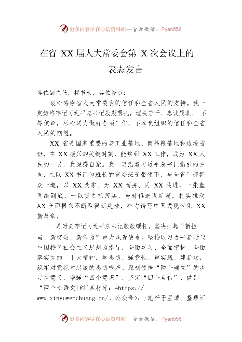 在省XX届人大常委会第X次会议上的表态发言.docx_第1页