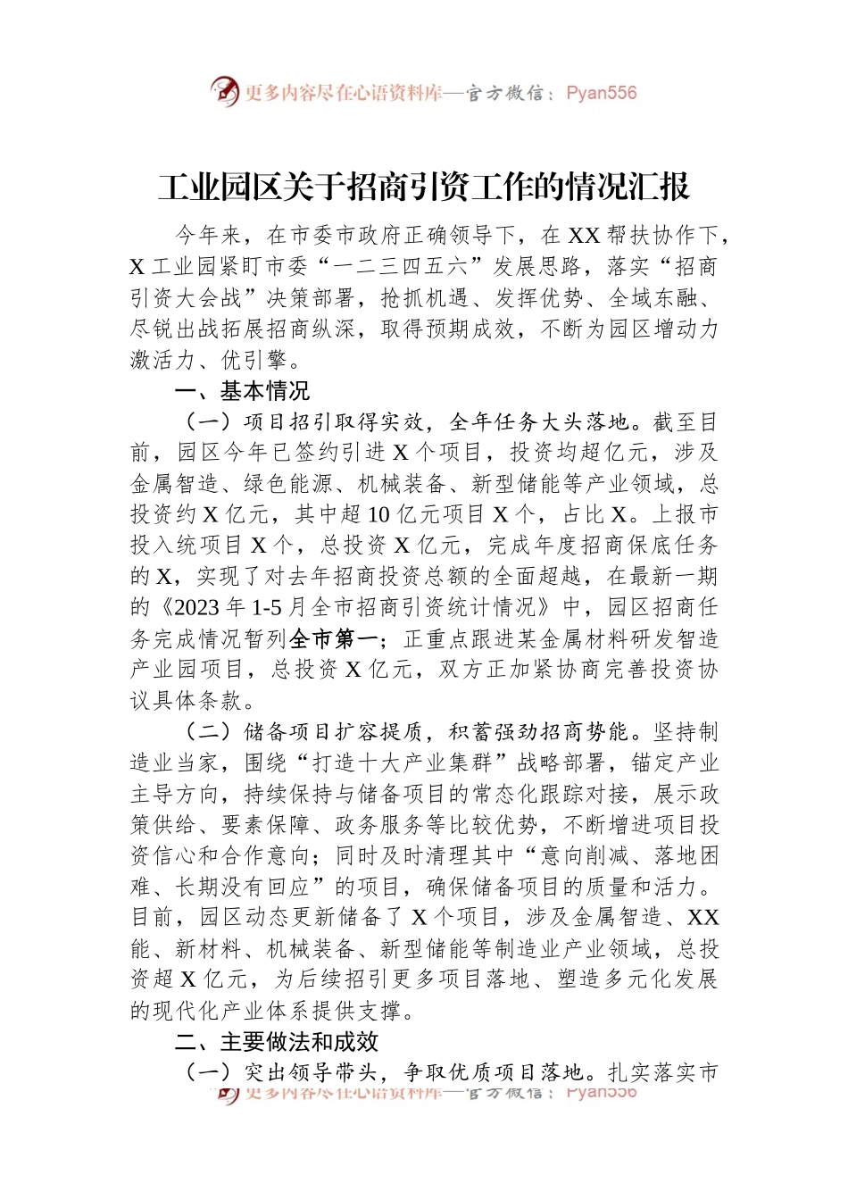 工业园区关于招商引资工作的情况汇报.docx_第1页