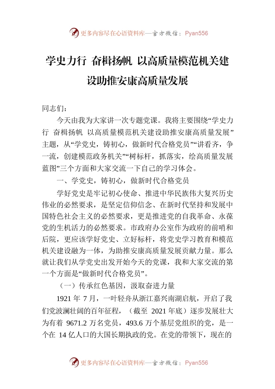 学史力行 奋楫扬帆 以高质量模范机关建设助推安康高质量发展（20230723）.docx_第1页