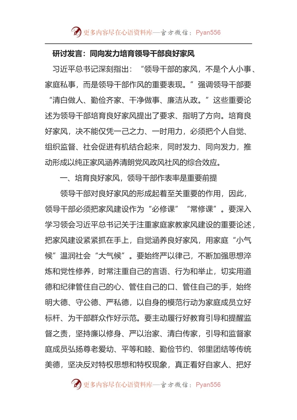 培育良好家风研讨发言：同向发力培育领导干部良好家风.docx_第1页