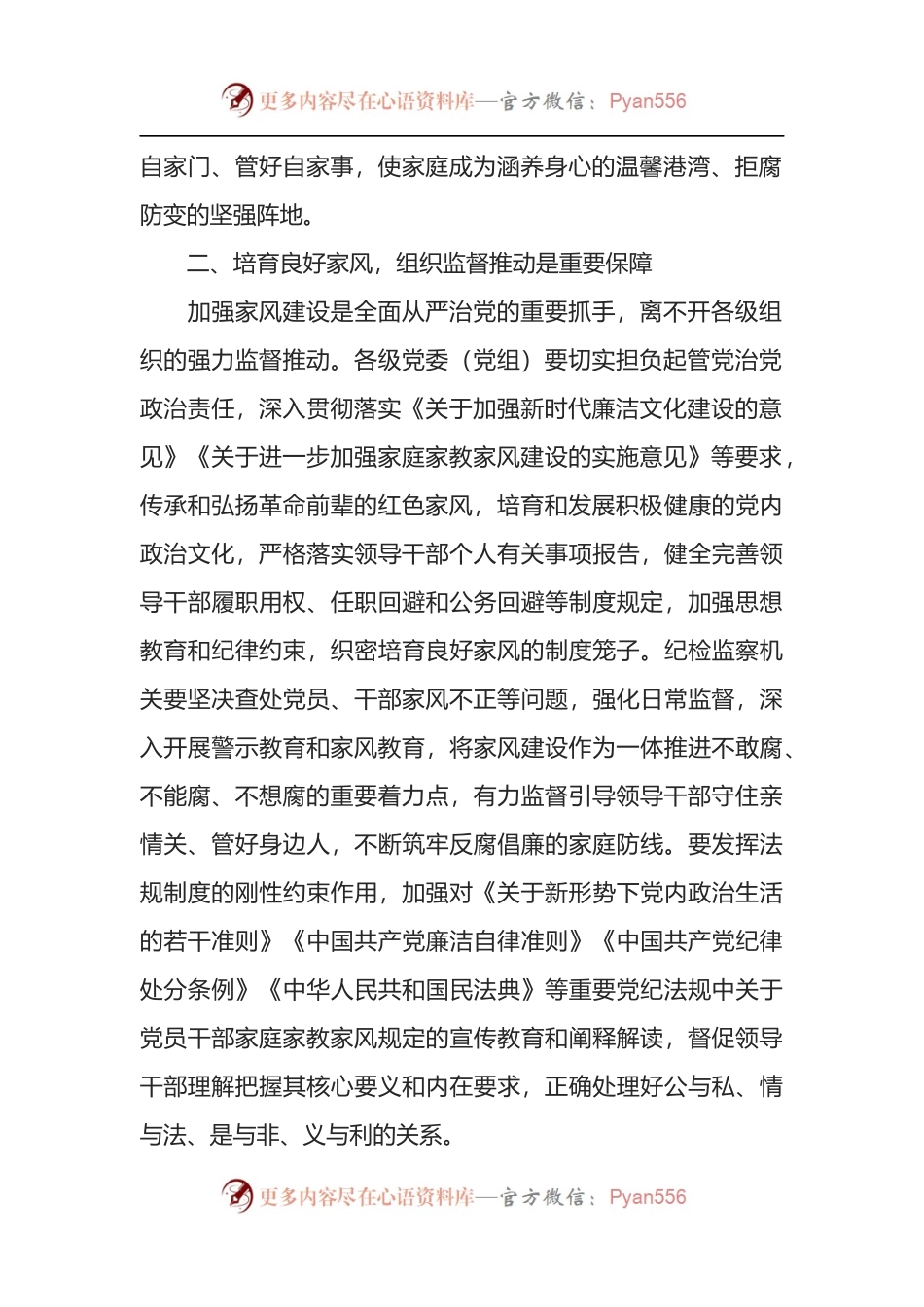 培育良好家风研讨发言：同向发力培育领导干部良好家风.docx_第2页