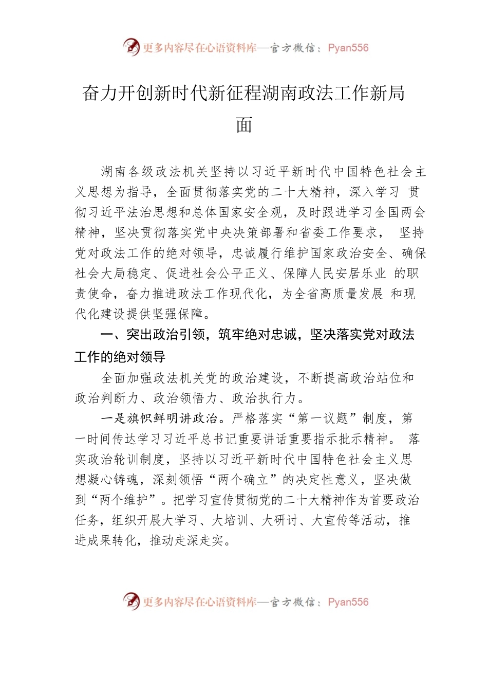奋力开创新时代新征程湖南政法工作新局面.docx_第1页