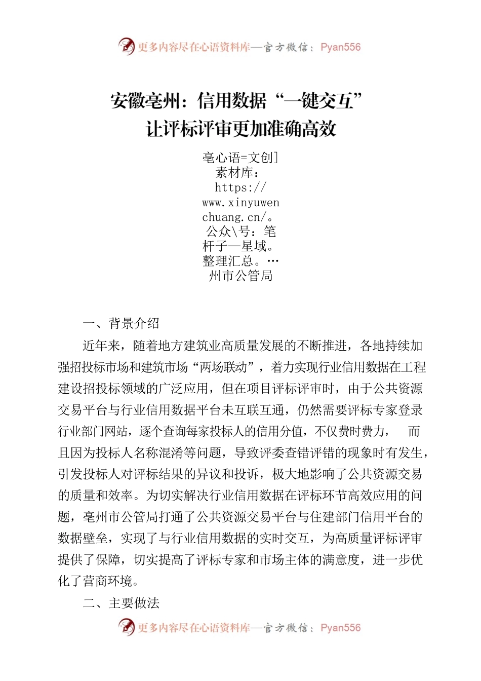 安徽亳州：信用数据“一键交互”，让评标评审更加准确高效.docx_第1页