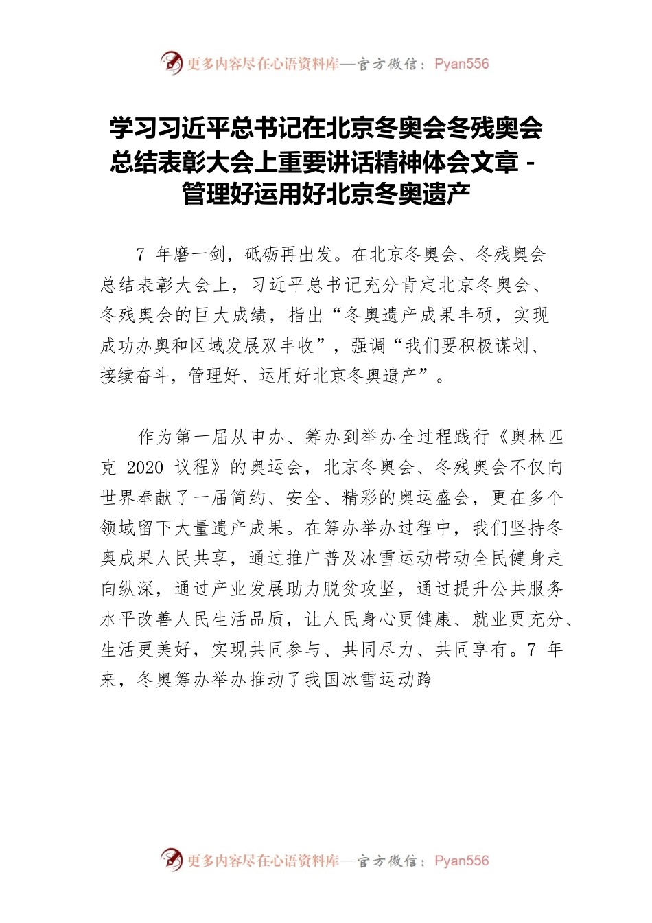 学习习近平总书记在北京冬奥会冬残奥会总结表彰大会上重要讲话精神体会文章－管理好运用好北京冬奥遗产.docx_第1页