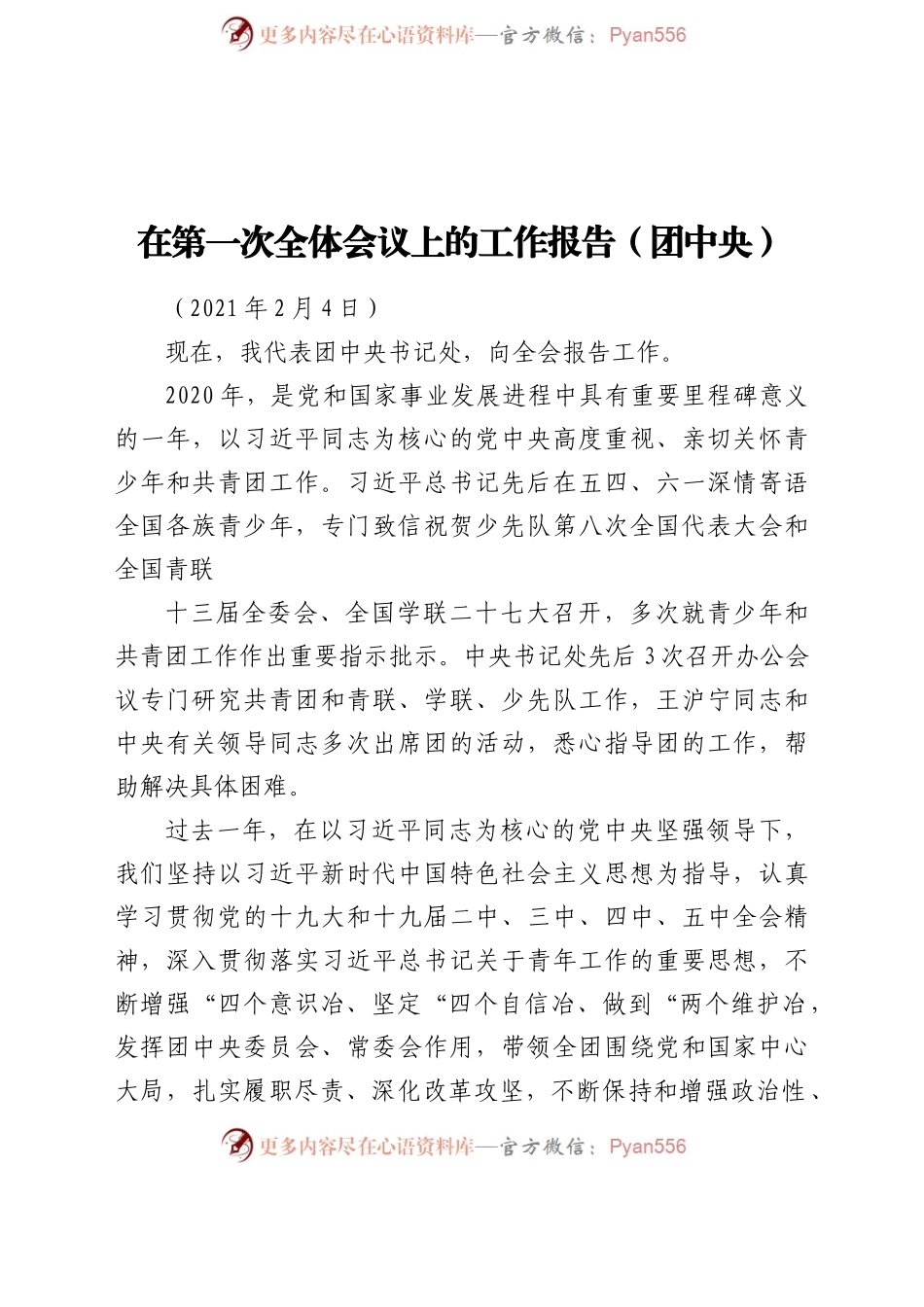 在第一次全体会议上的工作报告（团中央）.docx_第1页