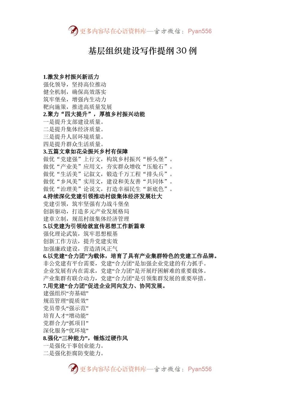 基层组织建设写作提纲30例.docx_第1页