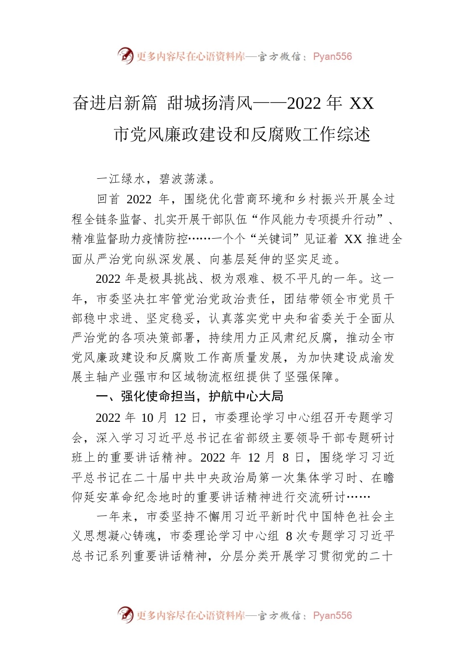 奋进启新篇 甜城扬清风——2022年XX市党风廉政建设和反腐败工作综述（20230131）.docx_第1页