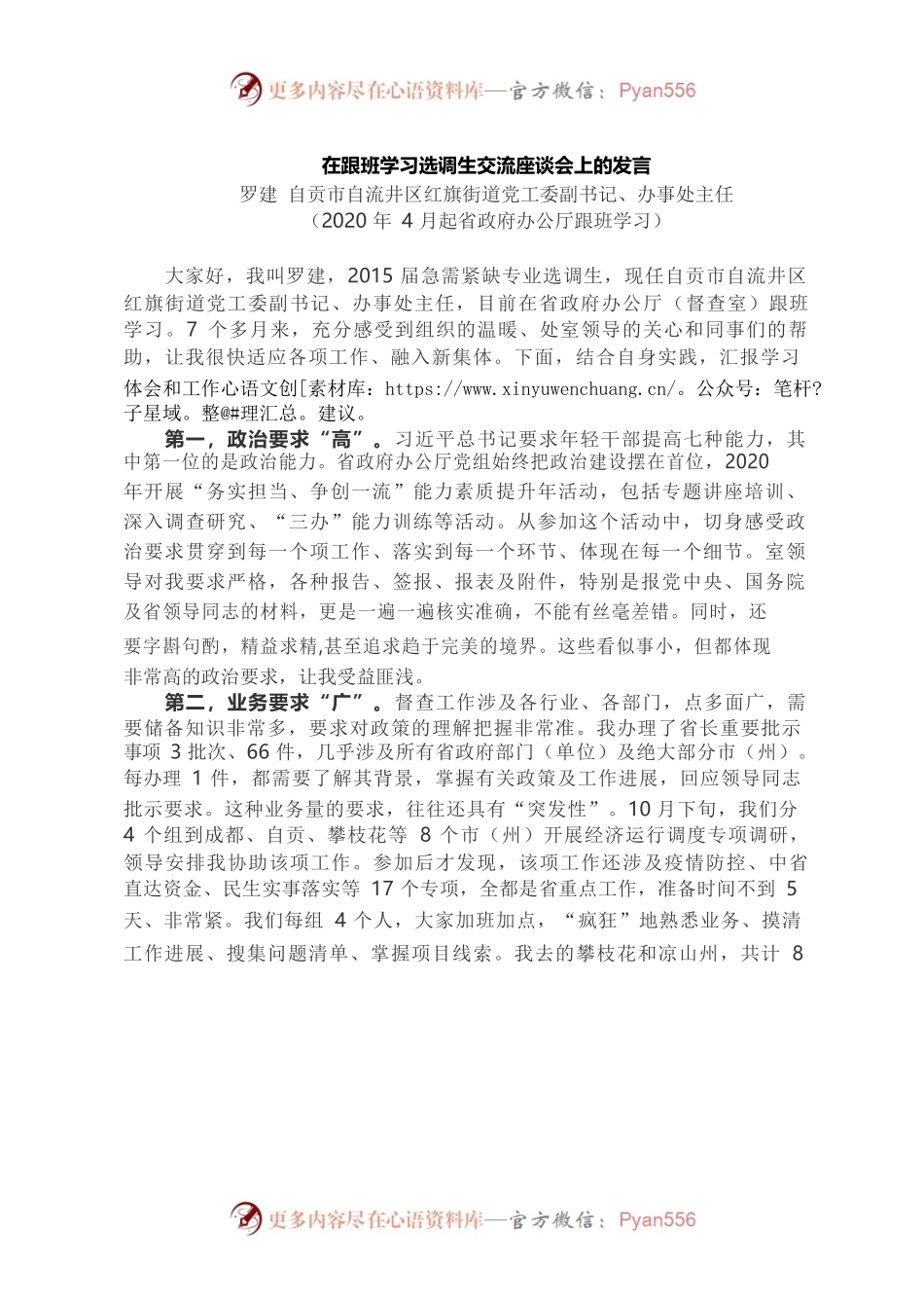 在跟班学习选调生交流座谈会上的发言.docx_第1页