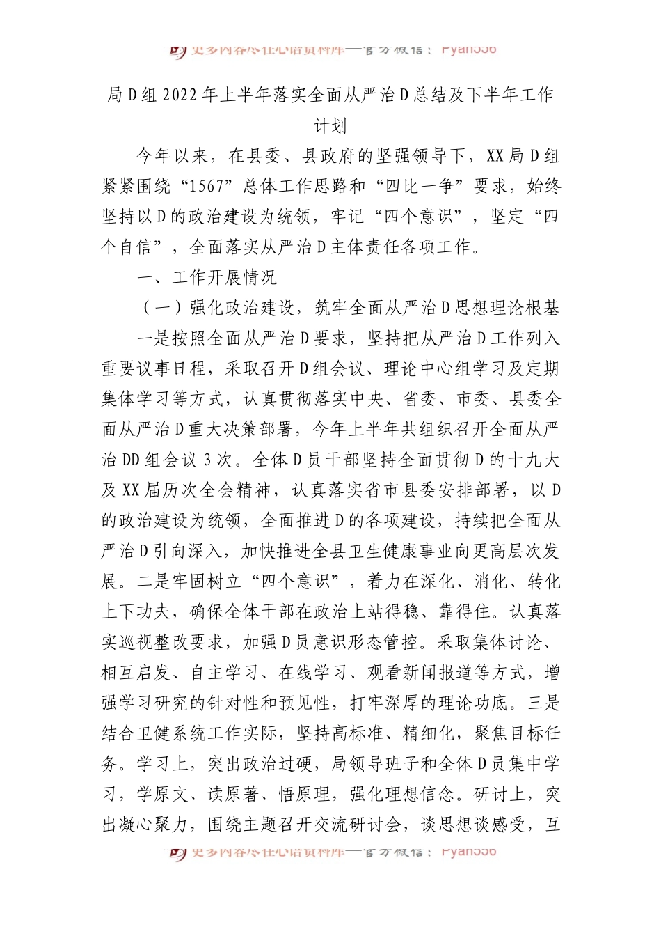 局党组XX年上半年落实全面从严治党总结及下半年工作计划.docx_第1页