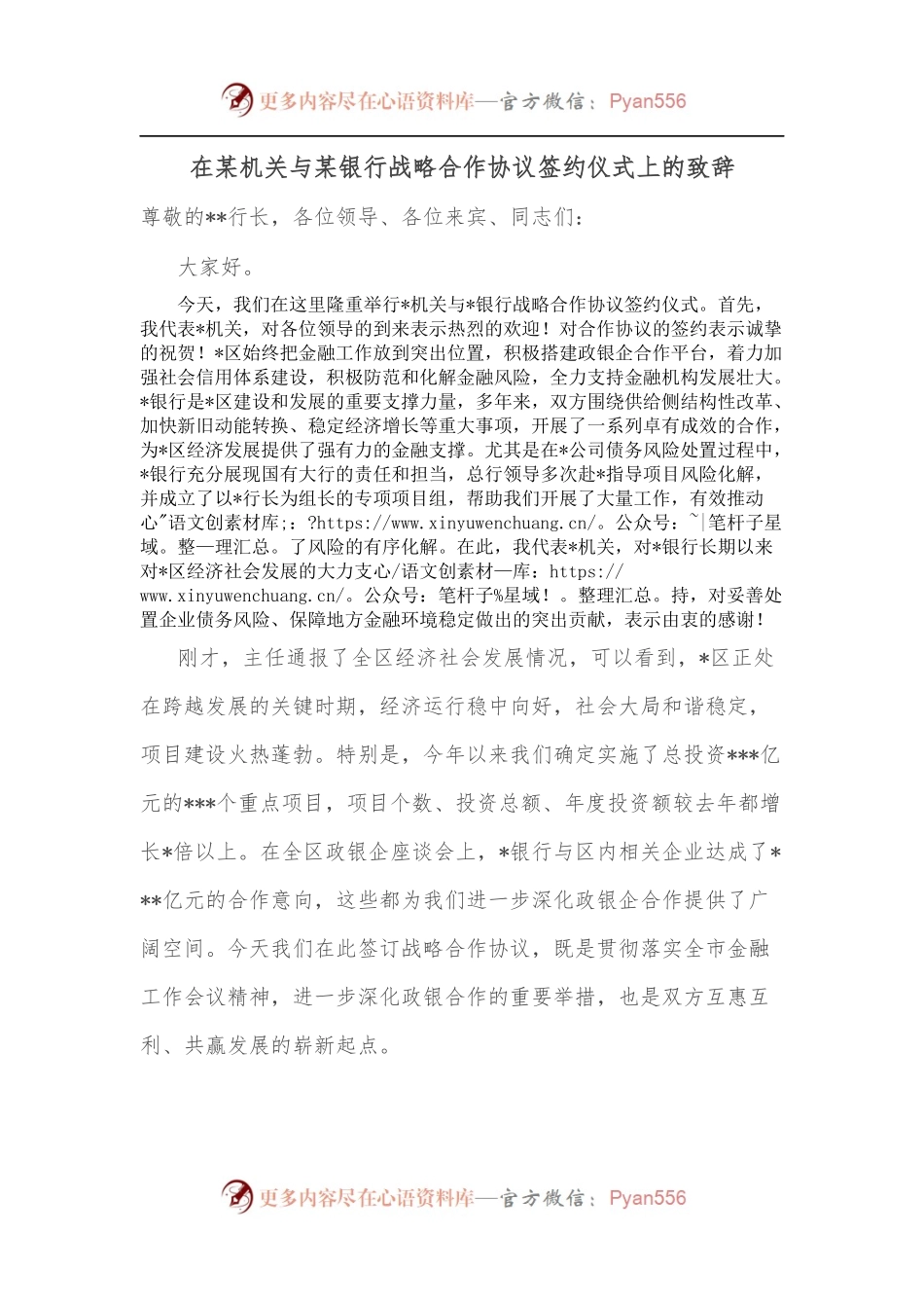 在某机关与某银行战略合作协议签约仪式上的致辞.docx_第1页