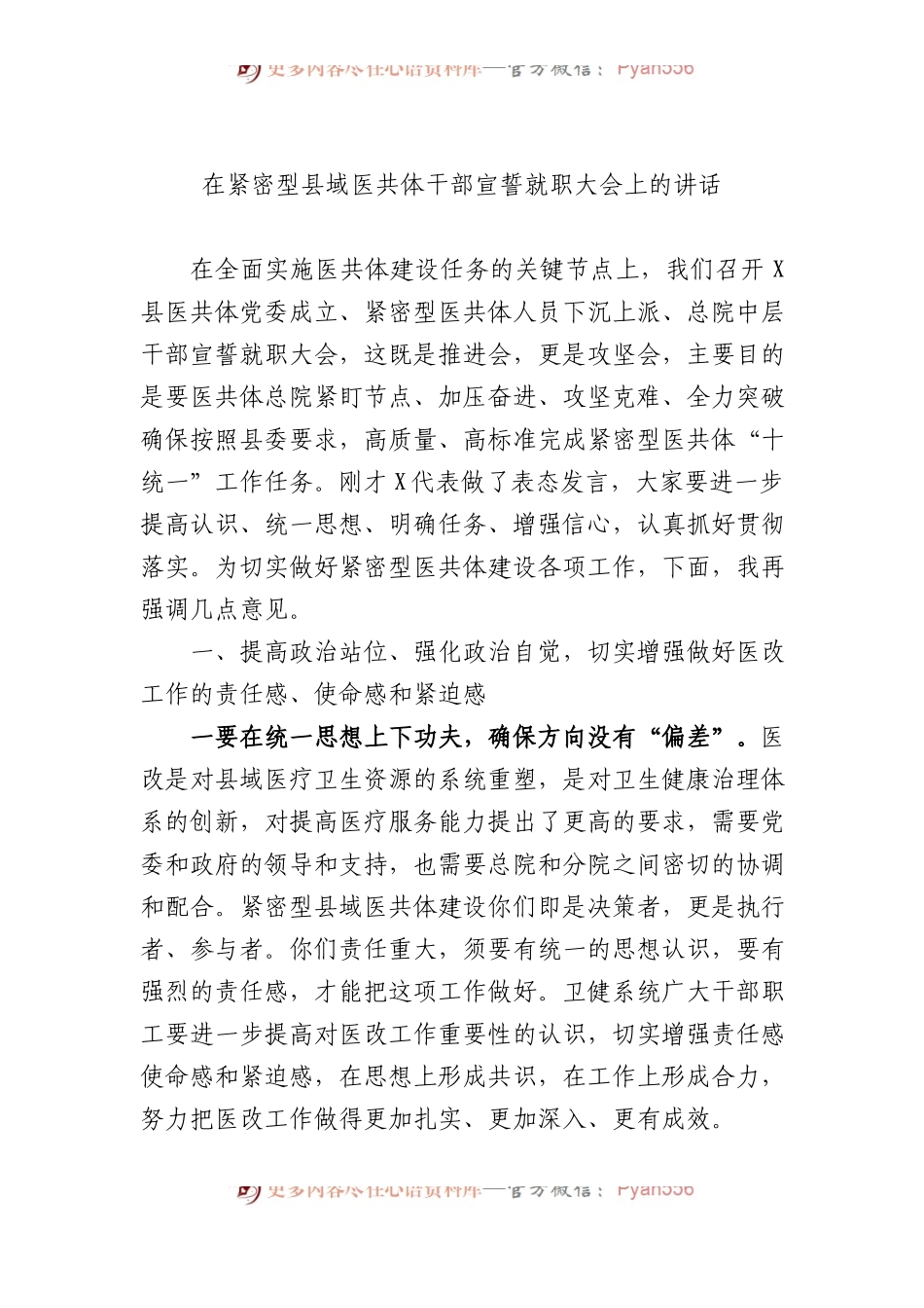 在紧密型县域医共体干部宣誓就职大会上的讲话.docx_第1页