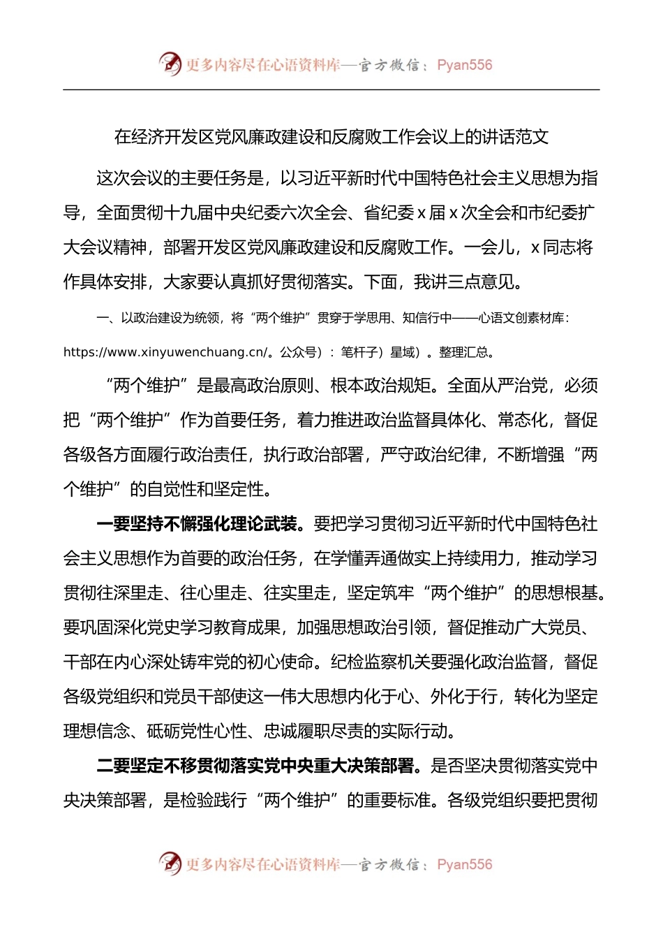 在经济开发区党风廉政建设和反腐败工作会议上的讲话.docx_第1页