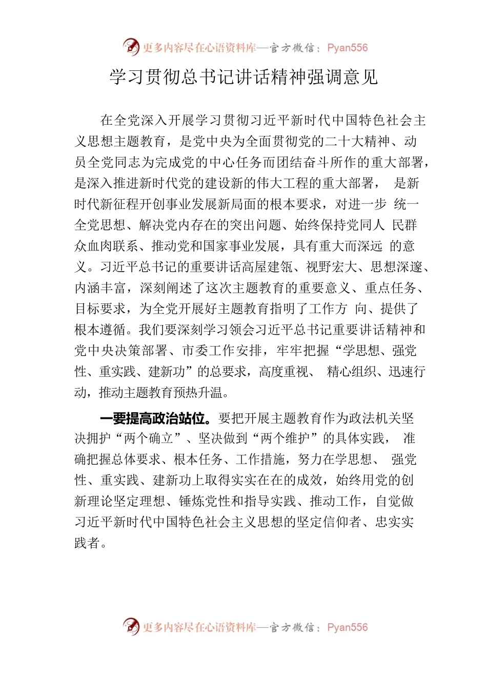 学习贯彻总书记讲话精神强调意见.docx_第1页