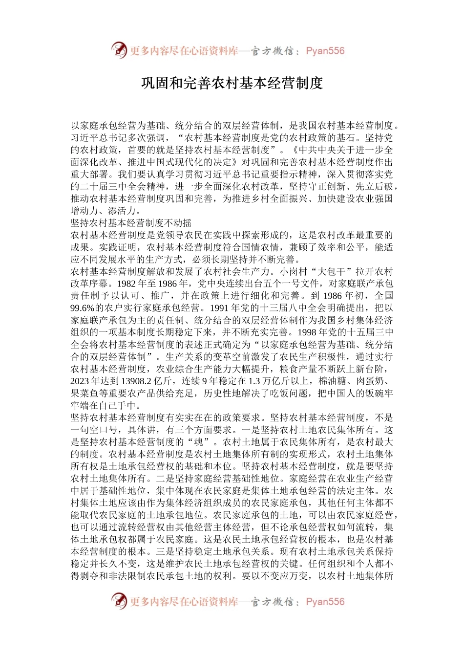 巩固和完善农村基本经营制度.docx_第1页